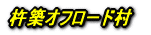 杵築オフロード村