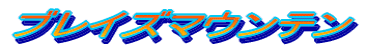 ブレイズマウンテン